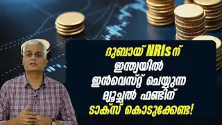 Dubai NRIs: No Tax on Indian Mutual Funds? Here's the Truth! 🇮🇳🇦🇪