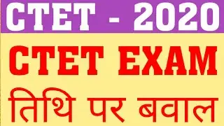 CTET 2020 SUSPENSE ON EXAM DATE | CTET 2020 EXAM HAPPEN OR POSTPONE | HAS CTET 2020 EXAM POSTPONED ?