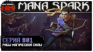 РАБЫ МАГИЧЕСКОЙ СИЛЫ | Давай глянем - Mana Spark
