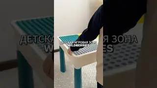 🏡Мы ушли играть в конструктор▪️Артикул WB - 236098861 (4750₽)