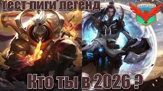 Вернулся в 2026. ШОК, НОВЫЕ ЧАМПЫ, НЕПОНЯТКИ | League of Legends | LoL | Лига Легенд | ЛоЛ