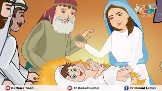 الميلاد - كارتون جدو ويكي ومينو - قيثارة توون - أبونا داود لمعي