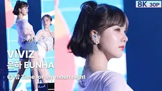 220807 은하 EUNHA 비비지 VIVIZ💿BOP BOP! [8K 30P] 직캠 FANCAM @울산서머페스티벌 by GalaxyMaru