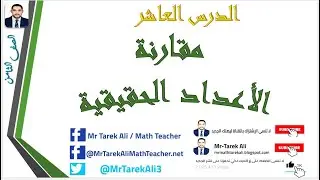 الوحدة الاولي   الدرس العاشر   مقارنة الاعداد الحقيقية   الصف الثامن 2024