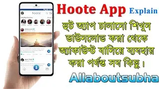 How to use hoote app | How to download Hoote App | hoote app Explain in bengali | by Allaboutsubha