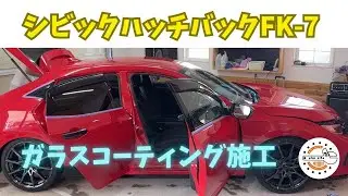 【HONDA】シビックハッチバックFK 7 ガラスコーティング施工編