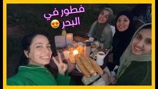 😍 أول مرة كنفطر مع صحاباتي