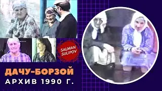 Дачу-Борзой | Эксклюзивные Архивные кадры 1990 г.