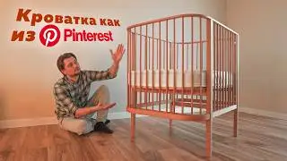 Как я сделал кроватку для малыша из бука как в Pinterest | DIY