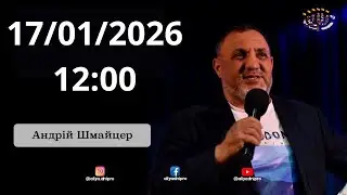 Шабат 17.01.26. 