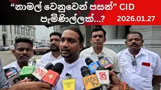 🔴නාමල් වෙනුවෙන් පසන් CID පැමිණිල්ලක්|CHANDANA SUDDA 2026.01.27