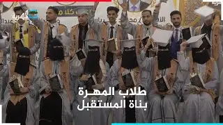 هامات الطموح  - دفعة جديدة من طلاب المهرة تتخرج من جامعات حضرموت