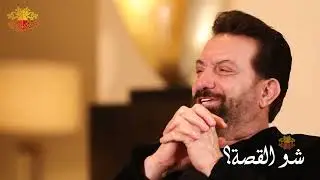 محمد اسكندر بتصريحات جريئة في السياسة والفن والحياة | قصة الخبيرة في علم الطاقة رقية ميرزا |شو القصة