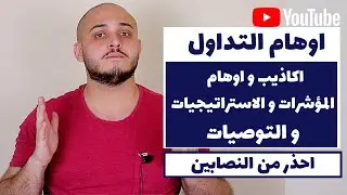 اوهام التداول | اكذوبة المؤشرات | حقيقة المؤشرات و الاستراتيجيات و التوصيات | احذر النصابين