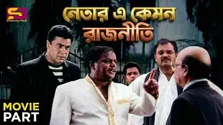 নেতার এ কেমন রাজনীতি | Bangla Movie Scenes | Manna | Shanku Panja | Moyuri | Dipjol