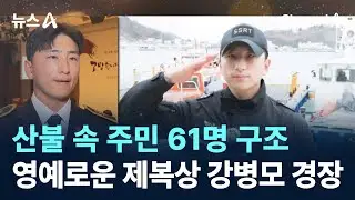 산불 속 주민 61명 구조…‘영예로운 제복상’ 강병모 경장 / 채널A / 뉴스A