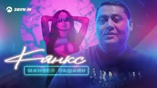 Манвел Пашаян - Кянкс | Премьера трека 2021