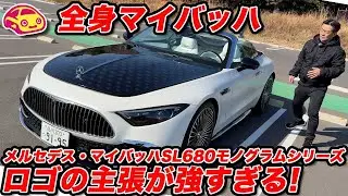 【徹底解説】全身ロゴの衝撃！メルセデス・マイバッハ SL 680 モノグラムシリーズ。内外装の質感がヤバすぎる…！
