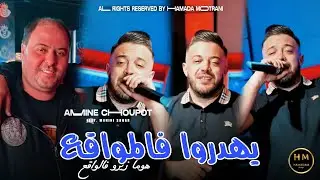Amine Choupot 2025 | Yhadrou Felmawa9i3 - هوما زيرو فالواقع | Feat Manini Sahar |Exclusive Music|