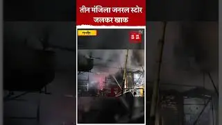 गन्नौर में जनरल स्टोर में आग से लाखों का नुकसान, दमकल की दर्जन से ज्यादा गाड़ियां ने पाया काबू