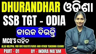 Complete Odia Grammar କାରକ ବିଭକ୍ତି  Part - 1 | SSB TGT, RHT, OSSTET, B.Ed Exam Preparation