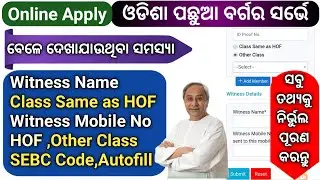 obc survey form fill up । obc survey । obc survey 2023 online । obc survey odisha ।