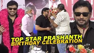 என் ரசிகர்கள் இல்லன்னா நா இல்ல!!! Prashanth Birthday Celebration | Thiagarajan | Andhagan Prashanth