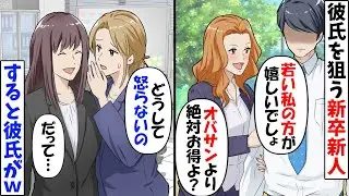 彼氏を狙う若い女性社員「若い女の子の方が彼氏さんも幸せでしょ？」→同僚「なんで怒んないの？」私「すぐわかるよ」【今日のスカッと】