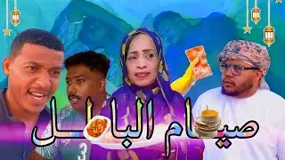 صيام الباطل [ رمضان 2025 ]😳