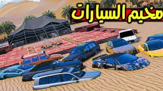 سيارات جدي الدمفونة في المخيم | فلم قراند gta 5