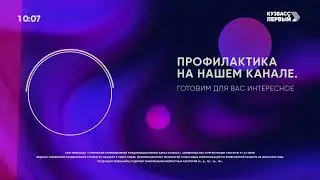 Полная профилактика канала Кузбасс Первый (Кемерово) 17.01.2024