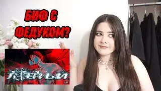 НОУНЕЙМ РЕАГИРУЕТ НА OG Buda –  Лазерный