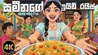 සමීනාගේ කෑම කඩේ | Sinhala Cartoon 🍟🍕