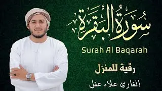 سورة البقرة كاملة | رقية للبيت وعلاج للسحر | القارئ علاء عقل ــ Surah al Baqarah