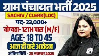 Gram Panchayat Bharti 2025 | 12th Pass Job | Gram Panchayat Sachiv / Clerk Vacancy | आज ही करे आवेदन