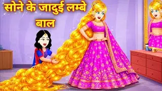 सोने चांदी के जादुई बाल | Sone Chandi Ke Jadui Baal | Fairy Story Hindi | Bedtime Story | Kahaniya
