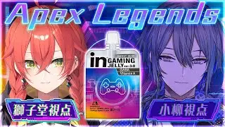 【Apex Legends】「inゼリー GAMING JELLY ver.3.0」を飲みながらっ！ w/小柳ロウ【にじさんじ/獅子堂あかり】