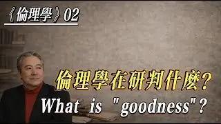 孙老师夜话｜伦理学第二讲｜什么是“善”？｜What is 