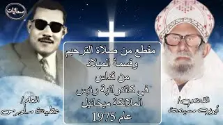 قطعة من صلاة الترحيم وقسمة الميلاد يصليها القمص ايوب مسيحة والمعلم عطية ساويرس عام 1975 #سمائيات