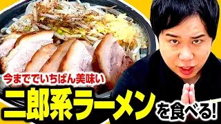 今まででいちばん美味い二郎系ラーメンを食べる！