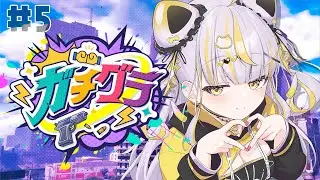 【 #ガチグラ / 録画あり 】Day5│ついに&hellip;動き出す！！！【 鈴神うたね/ぱらすと！ 】