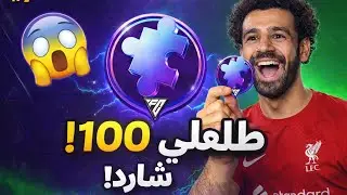 أقوى حظ بالتحدي! 100 قطعة شارد 💎