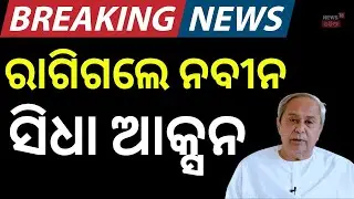 BJDରେ ବଡ଼ ହଲଚଲ, ଆକ୍ସନ ନେଲେ ନବୀନ । Naveen Patnaik। BJD। Odisha। Breaking News। Odia News
