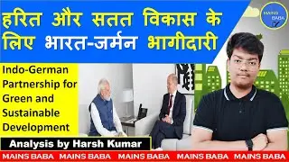 Indo German Partnership for Green and Sustainable Development | UPSC | Mains Baba | Harsh Kumar