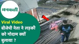 Crime News: BJP ने नेता ने लड़की को अपने गोदाम में बुलाया, लड़की हाथ जोड़ती रही, Video Viral !