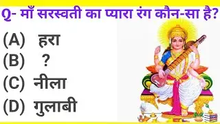 माँ सरस्वती से संबंधित प्रश्न ||ma saraswati gk||सरस्वती पूजा कब मनाया जाता है|माँ सरस्वती