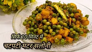 ऐसी चटपटी मटर सलोनी की उंगलियां चाटते रह जाओगे | Easy Winter Special Matar Recipe |
