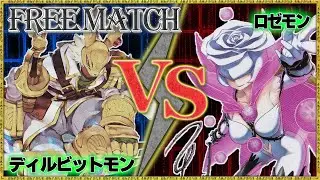 【FreeMatch】レストを操るもの！！『ディルビットモン』VS 『ロゼモンバーストモード』【デジモンカードゲーム】【デジカ】