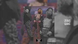 ZEOU$ - ШАНС (lyrics video)