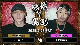 ミメイ vs 11'Back| 戦極MCBATTLE vs THE罵倒 2025特別編 (2025.4.26)